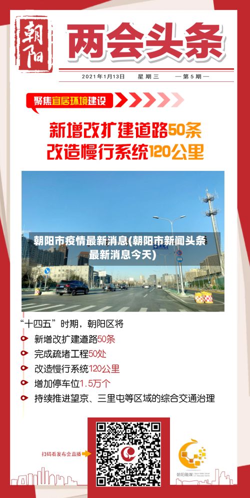 朝阳市疫情最新消息(朝阳市新闻头条最新消息今天)-第2张图片