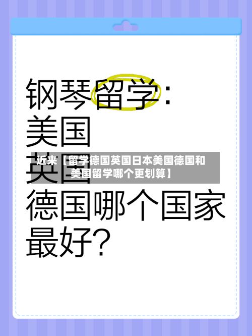 近来【留学德国英国日本美国德国和美国留学哪个更划算】