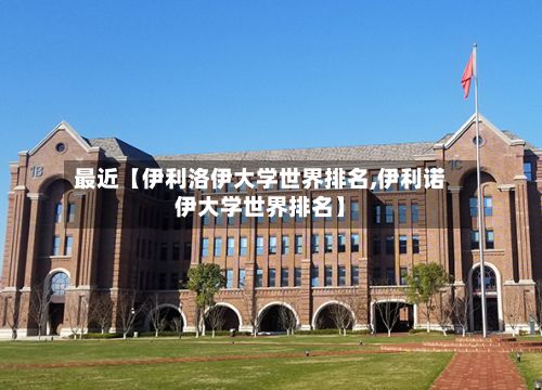 最近【伊利洛伊大学世界排名,伊利诺伊大学世界排名】