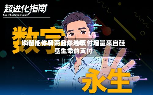 Kimi	、BAI、自然选取谈智能体新商业：AI支付增量来自硅基生命的支付-第2张图片