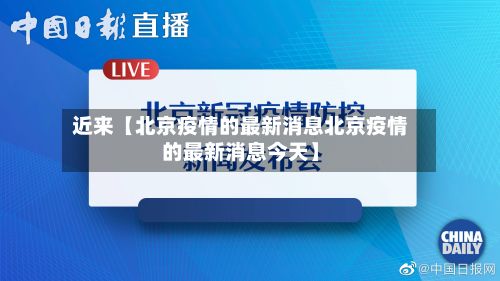 近来【北京疫情的最新消息北京疫情的最新消息今天】-第2张图片