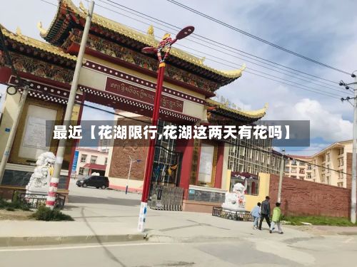 最近【花湖限行,花湖这两天有花吗】