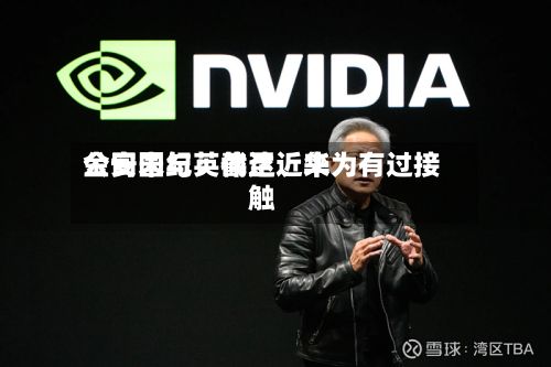 金安国纪：截至近来公司未与英伟达	、华为有过接触-第2张图片