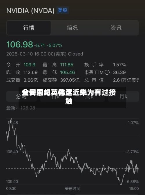 金安国纪：截至近来公司未与英伟达、华为有过接触-第3张图片