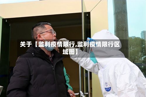 关于【监利疫情限行,监利疫情限行区域图】-第2张图片