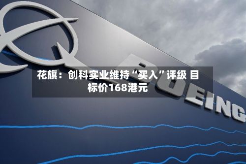 花旗：创科实业维持“买入	”评级 目标价168港元-第1张图片