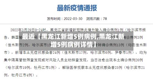 最近【黑龙江新增5例病例,黑龙江新增5例病例详情】