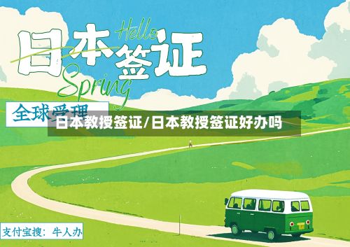 日本教授签证/日本教授签证好办吗-第2张图片