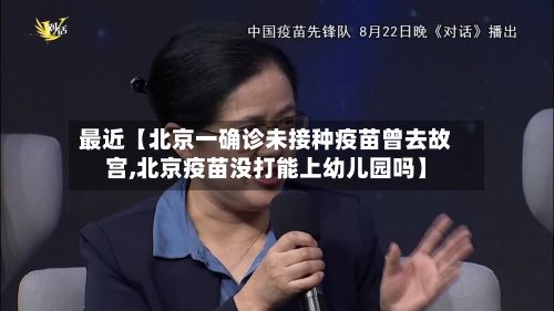 最近【北京一确诊未接种疫苗曾去故宫,北京疫苗没打能上幼儿园吗】-第2张图片