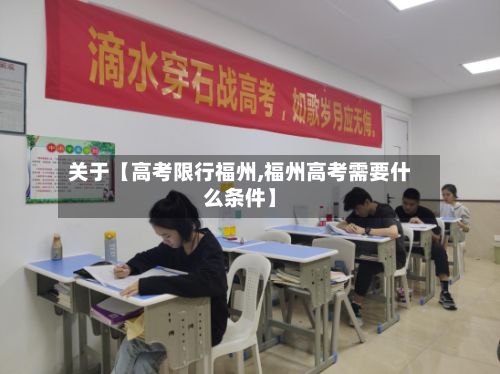 关于【高考限行福州,福州高考需要什么条件】