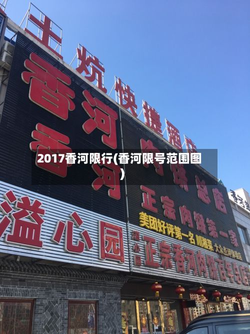 2017香河限行(香河限号范围图)