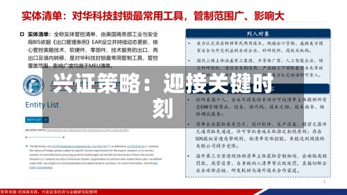 兴证策略：迎接关键时刻