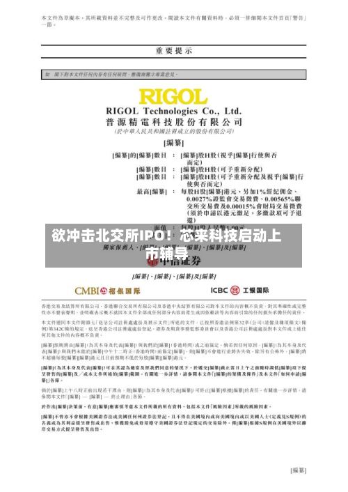 欲冲击北交所IPO！芯来科技启动上市辅导