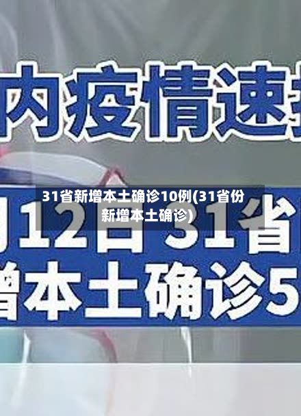 31省新增本土确诊10例(31省份新增本土确诊)-第3张图片
