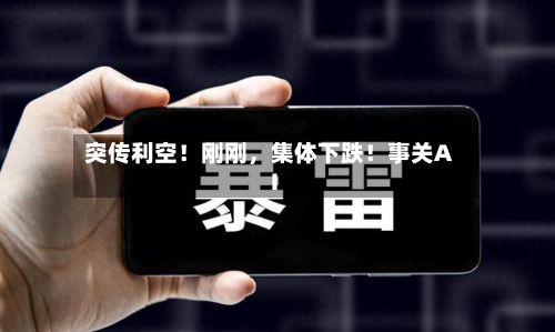 突传利空！刚刚，集体下跌！事关AI-第2张图片