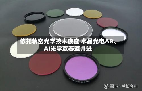 依托精密光学技术底座 水晶光电AR	、AI光学双赛道并进-第2张图片