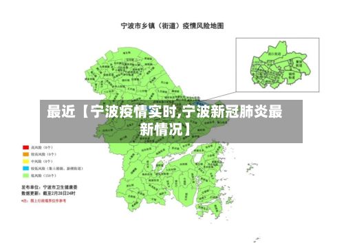 最近【宁波疫情实时,宁波新冠肺炎最新情况】