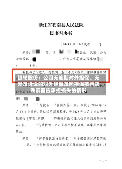 银轮股份：公司无逾期对外担保、无涉及诉讼的对外担保及因担保被判决败诉而应承担损失的情形-第2张图片
