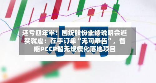 连亏四年半！国统股份业绩说明会避实就虚：在手订单“无可奉告	”，智能PCCP暂无规模化落地项目-第2张图片
