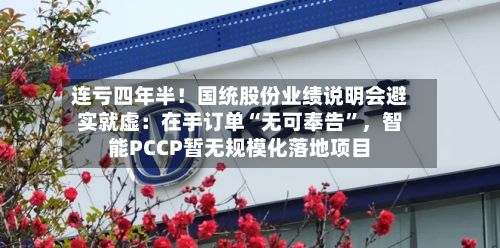 连亏四年半！国统股份业绩说明会避实就虚：在手订单“无可奉告”	，智能PCCP暂无规模化落地项目-第3张图片