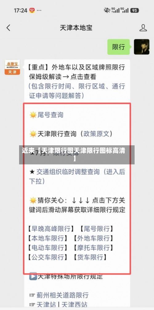 近来【天津限行图天津限行图标高清】-第2张图片
