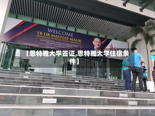 【思特雅大学签证,思特雅大学住宿条件】