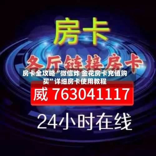 房卡全攻略“微信炸 金花房卡充值购买”详细房卡使用教程-第2张图片