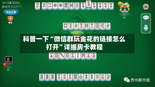 科普一下“微信群玩金花的链接怎么打开”详细房卡教程-第2张图片