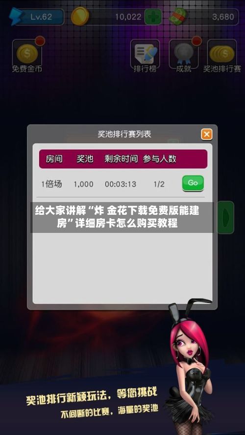 给大家讲解“炸 金花下载免费版能建房”详细房卡怎么购买教程
