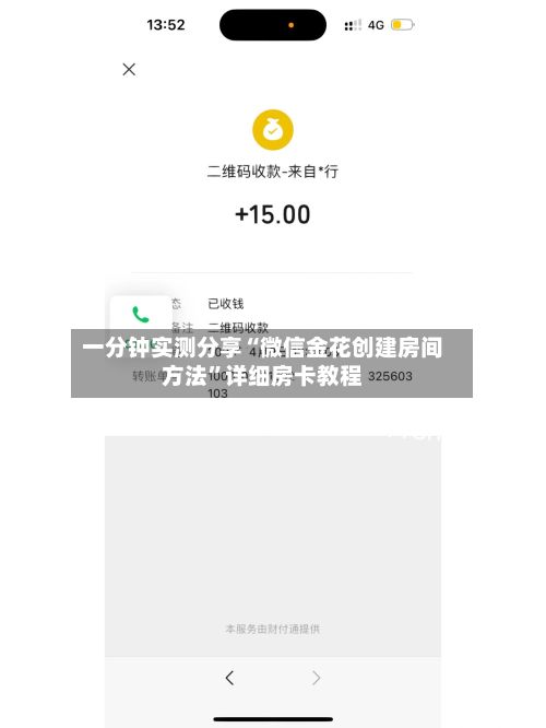 一分钟实测分享“微信金花创建房间方法”详细房卡教程-第3张图片