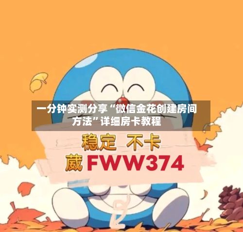 一分钟实测分享“微信金花创建房间方法”详细房卡教程-第2张图片