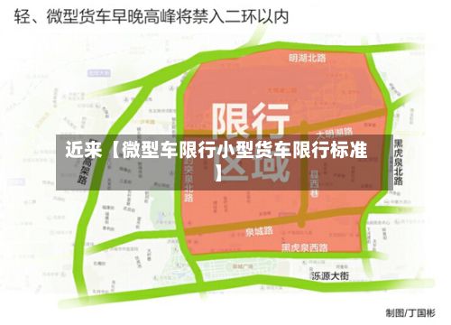 近来【微型车限行小型货车限行标准】-第2张图片