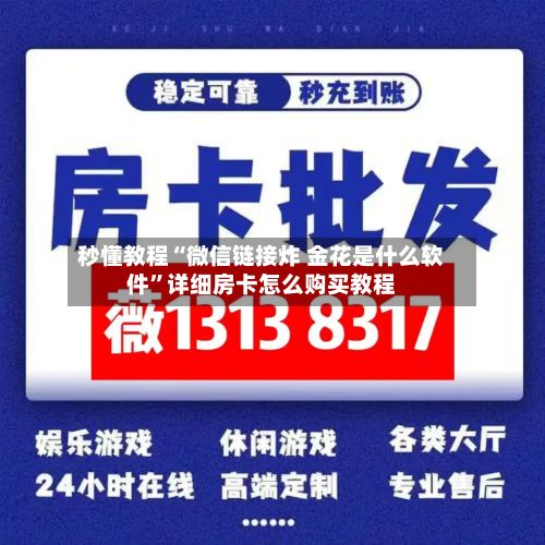 秒懂教程“微信链接炸 金花是什么软件”详细房卡怎么购买教程-第2张图片