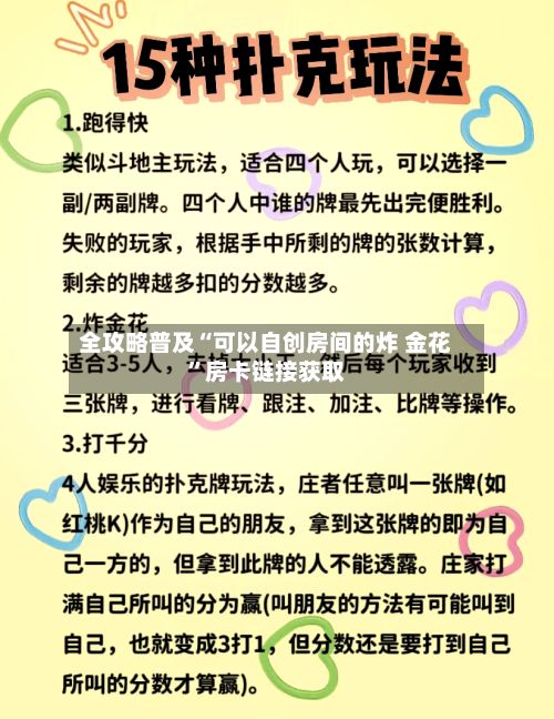 全攻略普及“可以自创房间的炸 金花”房卡链接获取-第2张图片