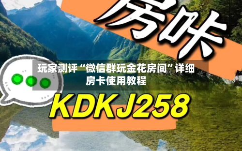 玩家测评“微信群玩金花房间”详细房卡使用教程-第3张图片