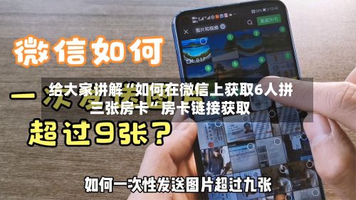 给大家讲解“如何在微信上获取6人拼三张房卡”房卡链接获取-第2张图片