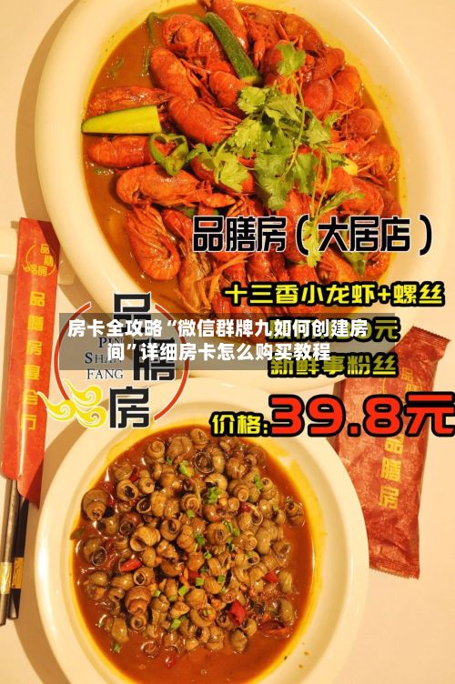 房卡全攻略“微信群牌九如何创建房间”详细房卡怎么购买教程