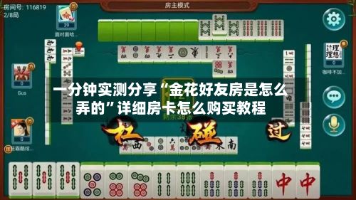 一分钟实测分享“金花好友房是怎么弄的	”详细房卡怎么购买教程-第3张图片