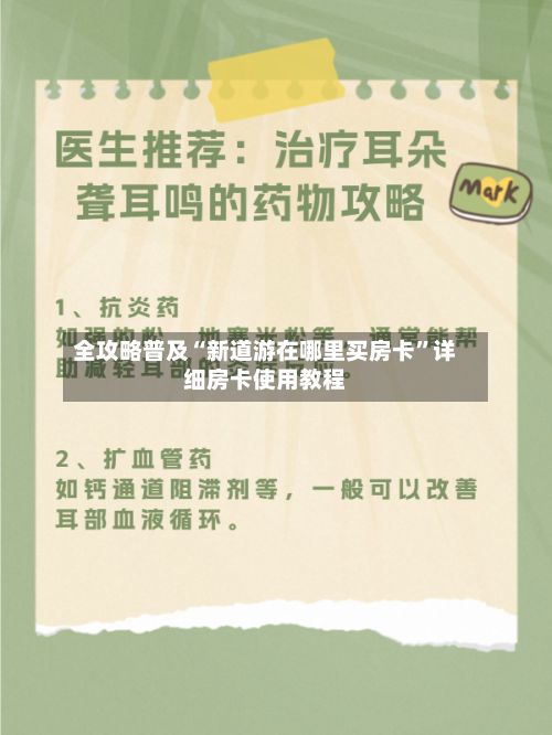 全攻略普及“新道游在哪里买房卡”详细房卡使用教程-第2张图片