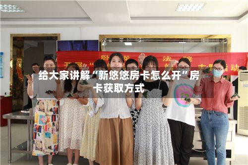 给大家讲解“新悠悠房卡怎么开”房卡获取方式-第2张图片
