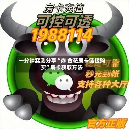 一分钟实测分享“炸 金花房卡链接购买”房卡获取方法-第2张图片