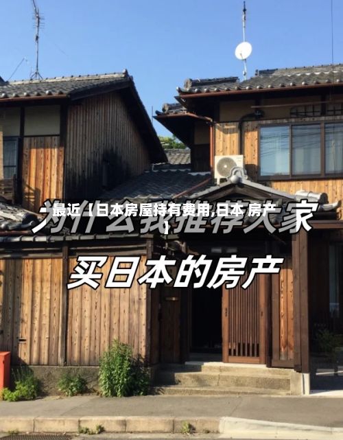 最近【日本房屋持有费用,日本 房产】