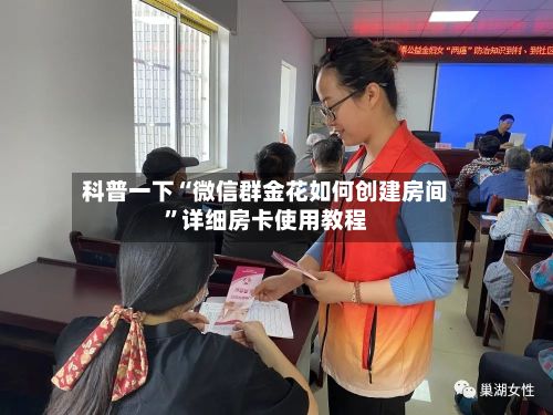科普一下“微信群金花如何创建房间”详细房卡使用教程-第3张图片