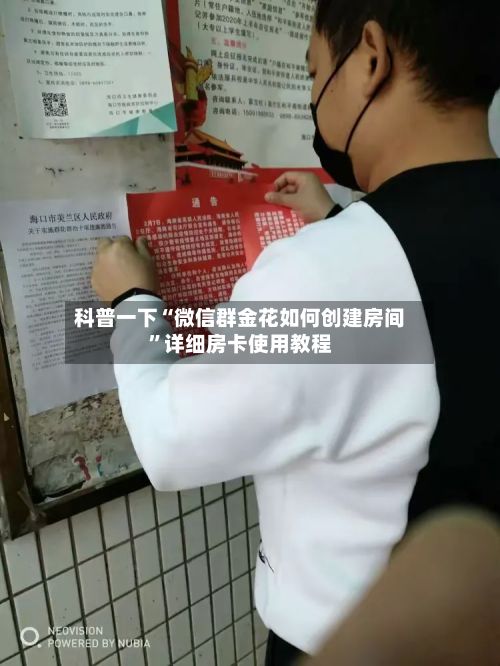科普一下“微信群金花如何创建房间”详细房卡使用教程-第2张图片