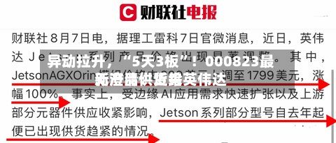 异动拉升,“5天3板”!000823最新澄清:近来
无产品供货给英伟达