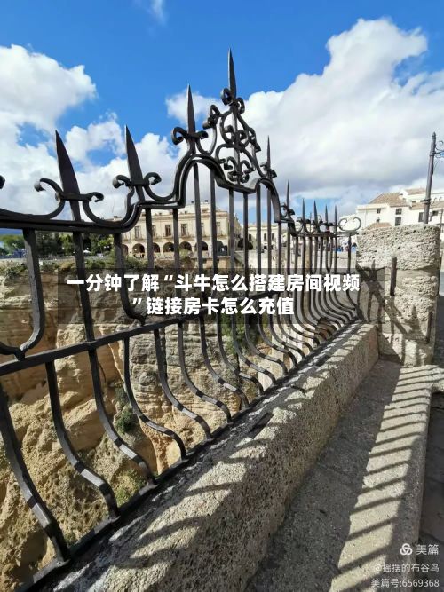 一分钟了解“斗牛怎么搭建房间视频”链接房卡怎么充值-第2张图片