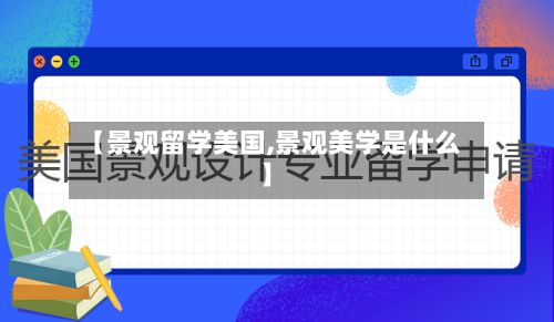 【景观留学美国,景观美学是什么】-第2张图片