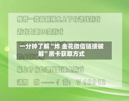一分钟了解“炸 金花微信链接破解	”房卡获取方式-第2张图片