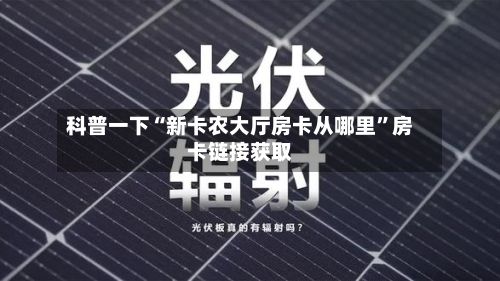 科普一下“新卡农大厅房卡从哪里”房卡链接获取-第2张图片