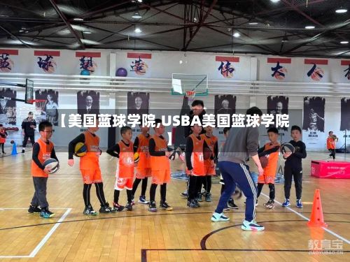 【美国蓝球学院,USBA美国篮球学院】